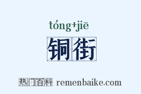 铜街是什么意思的图片